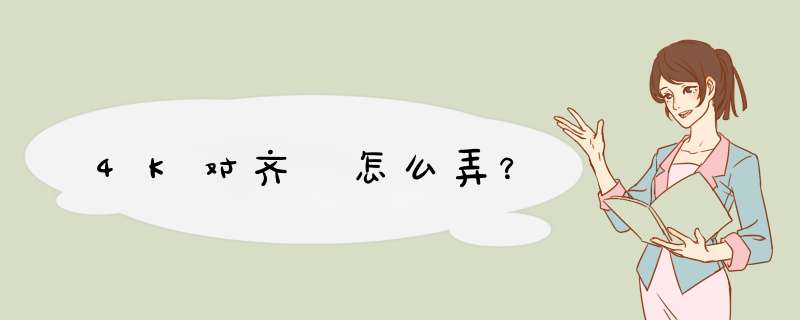 4K对齐 怎么弄？